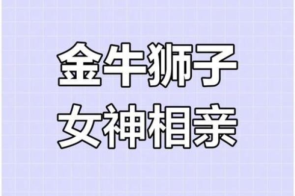 金牛男和狮子女配对合适吗 金牛男和狮子女适合在一起吗