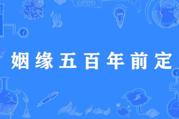 前世姻缘配对 前世姻缘分排定？