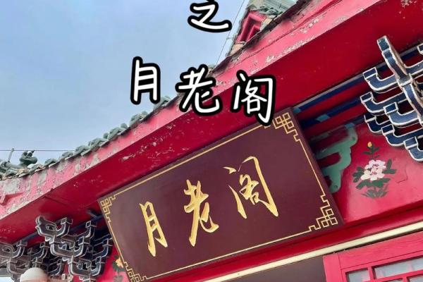 月老祠在哪  拜月老庙的正确方法