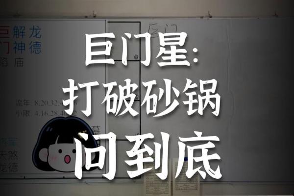 紫薇斗数的巨门