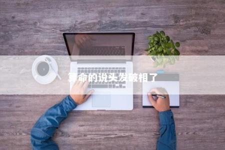 算命的说头发破相了
