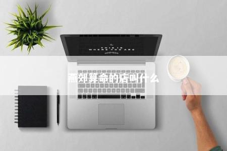 燕郊算命的店叫什么