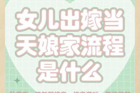 闺女结婚吉日 女儿结婚程序安排表？