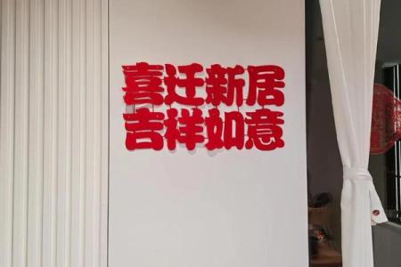 入宅吉日2024年9月25日午时是乔迁新居的吉时