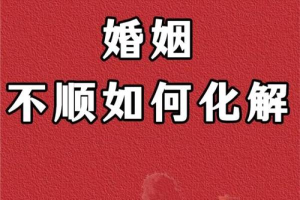八字婚姻宫逢冲一定是婚姻不顺吗？