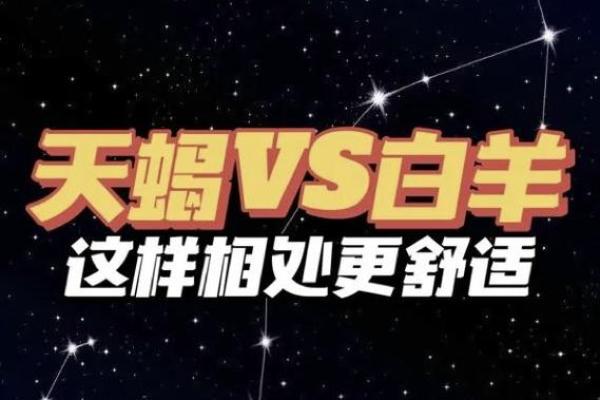 白羊座和天蝎座配对指数 白羊座和天蝎座适合在一起吗