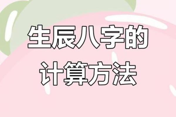 如何计算生辰八字