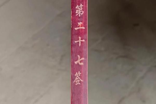 太上灵签55签解签详解