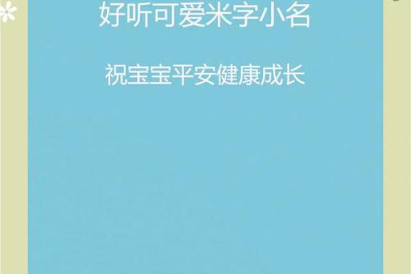 米姓男孩名字大全-米姓男孩起名字大全-米姓名字大全姓名