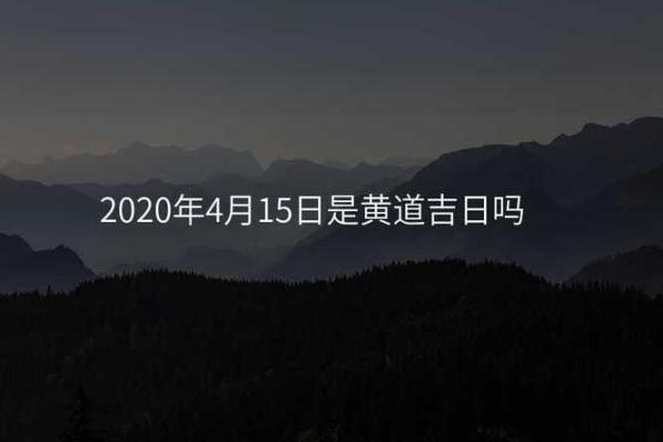 卜卦吉日