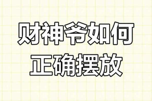 家里供奉的财神爷周围不能放什么