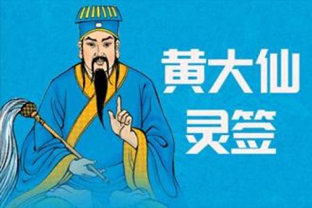 黄大仙灵签43签解签