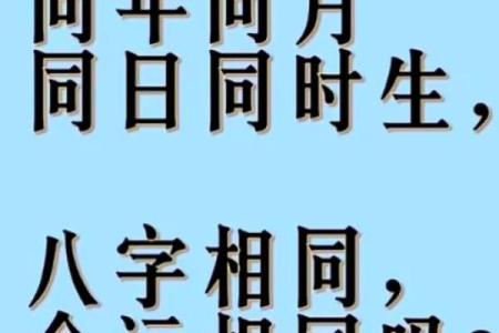 为什么双胞胎生辰八字相同，命运为什么不同？