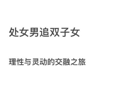 双子座男和处女座女婚姻配对如何