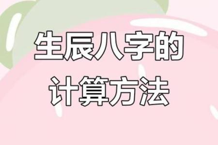 如何计算生辰八字