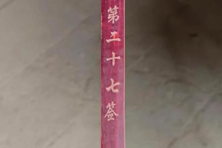 太上灵签55签解签详解