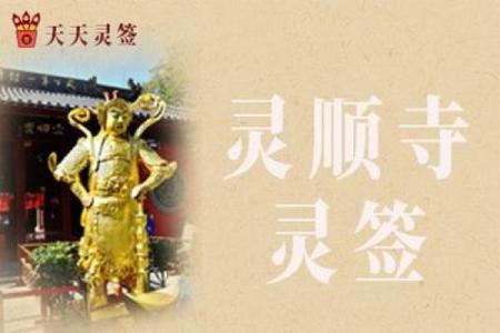 灵顺寺第三十六签解签