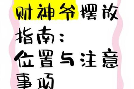 财神爷摆放在家里什么位置最好 光线明亮有依靠