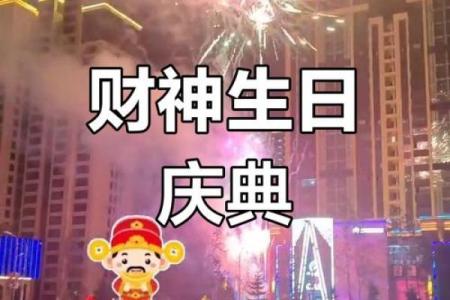 招财神生日,财神生日有什么讲究