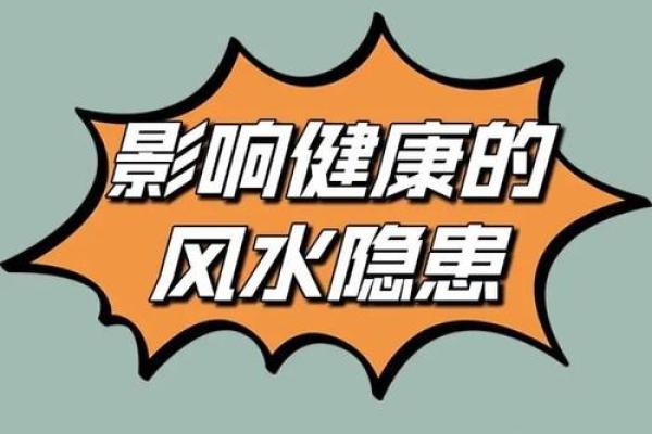 风水不对也致病，14个风水健康杀手要警惕