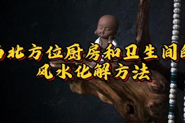 农村厨房和卫生间位置在哪个方位好