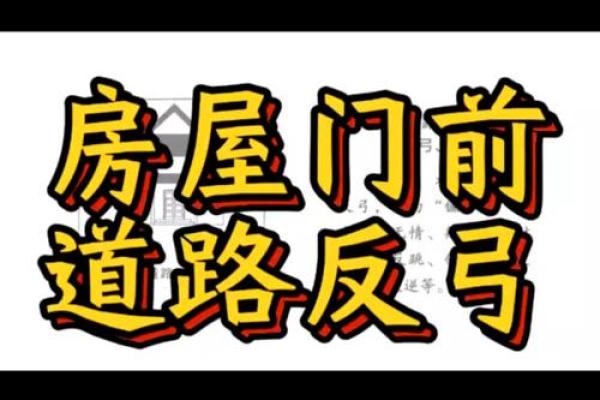 反弓煞方位的吉凶