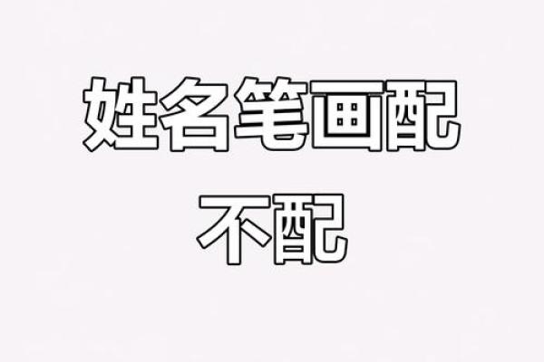 姓名笔划配对表格图片 姓名笔画配？