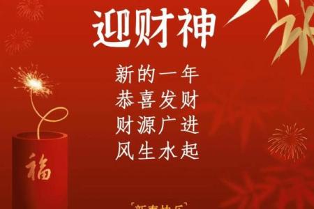 拜五路财神接五方洪福，财福双至，好运常临
