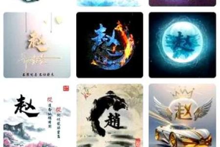 赵字姓名图像配对大全男 赵字好名字？