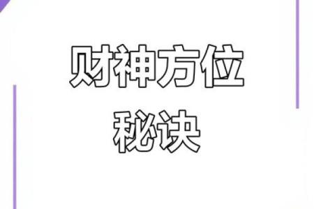 财神方位查询 2024年10月27日什么方向利求财