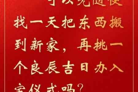 2024牛年农历三月初十老黄历宜搬家入宅吗