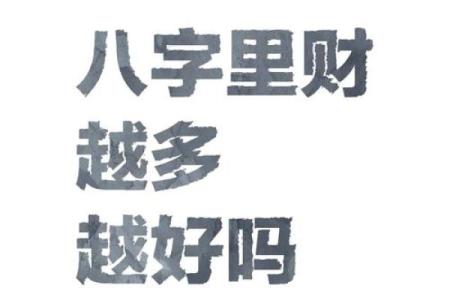 八字财多