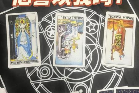塔罗测试：我和他最终的关系？