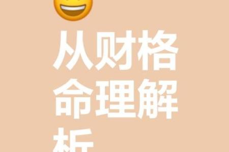 什么是从财格八字,财格八字特点