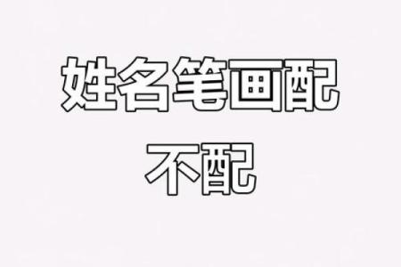 姓名笔划配对表格图片 姓名笔画配？