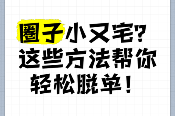 关爱单身汪，八字教你如何轻松脱单