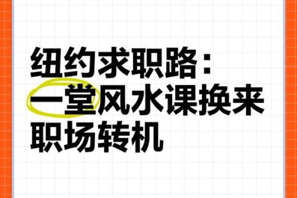 通过简单风水调整助你求职成功