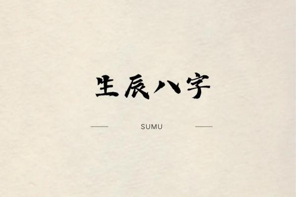 八字古文