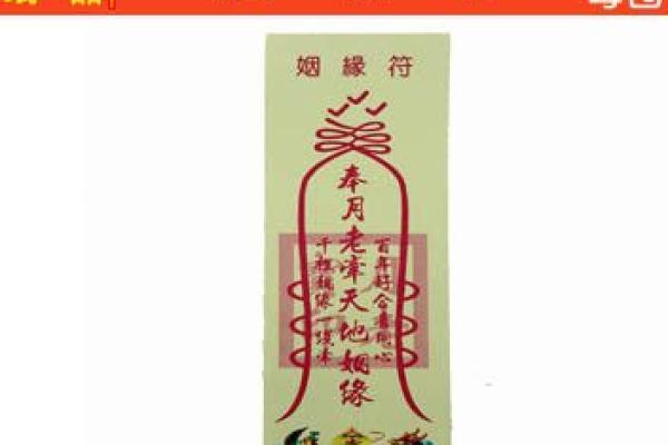 姻缘符符福贴哪个方位 姻缘符长什么样？