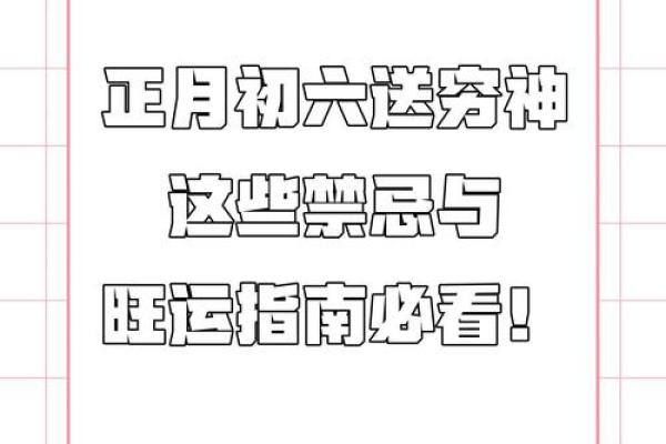 2024年正月初六的黄历宜忌如何？可以祭祖扫墓吗？