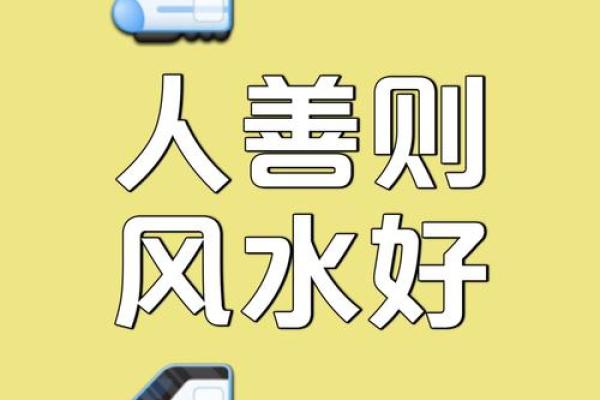 通过风水改运，提升人生事业运