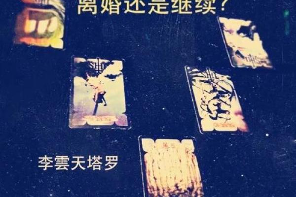 塔罗牌测试：你的婚姻会遭遇背叛吗？