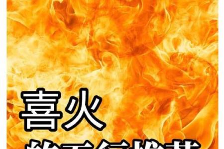 八字喜火