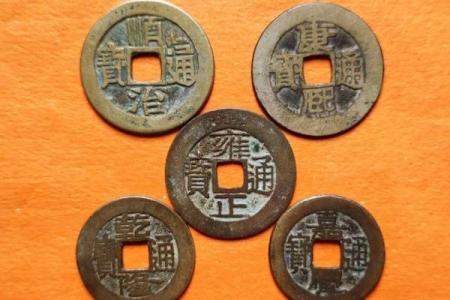 风水六帝钱和五帝钱的区别与作用