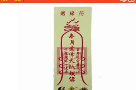 姻缘符符福贴哪个方位 姻缘符长什么样？