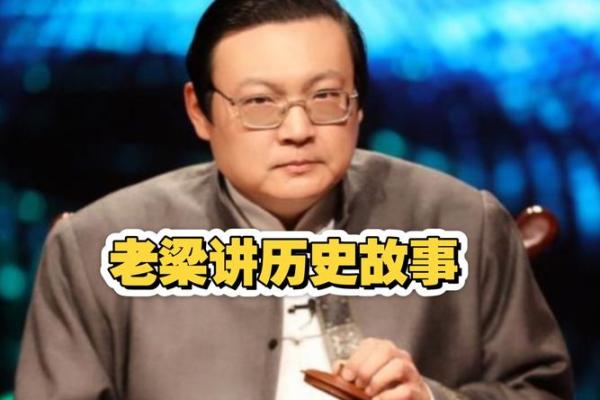 老梁讲算命