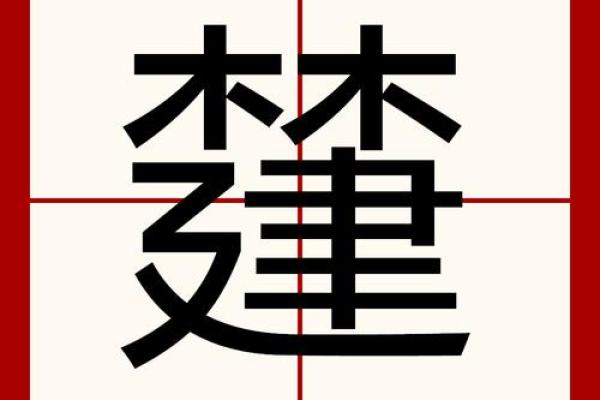 康熙字典5画的字-姓名学姓名
