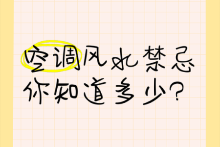 卧室空调风水注意事项