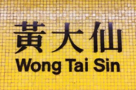 黄大仙灵签第九一签
