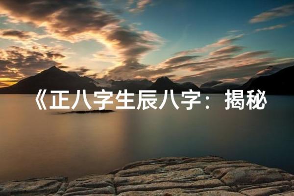 生辰八字：探秘命运的神秘密码